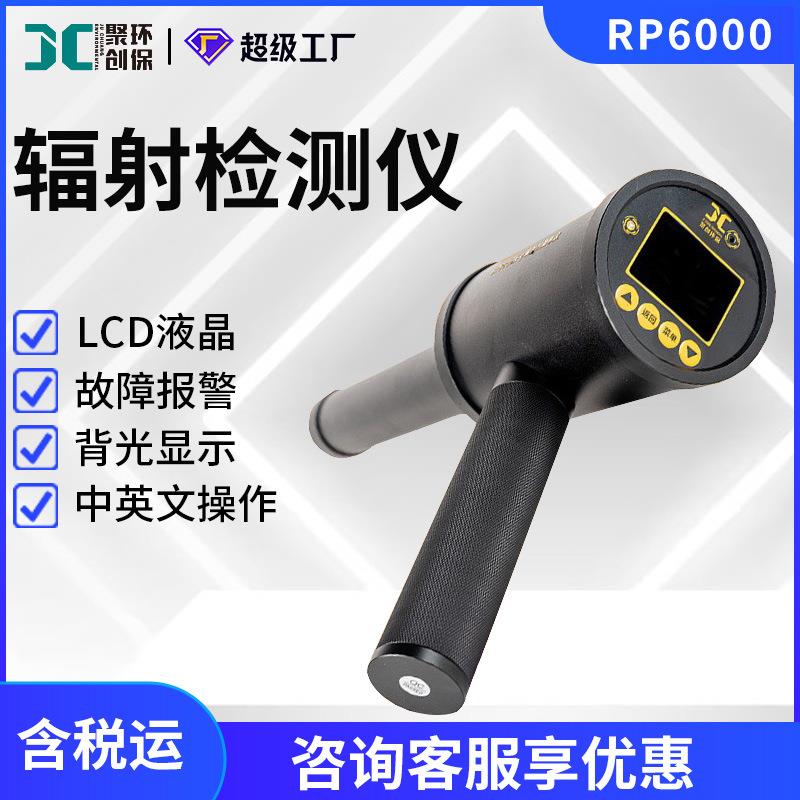 辐射检测仪RP6000便携式射线报警仪环境级剂量率仪xγ辐射巡检仪