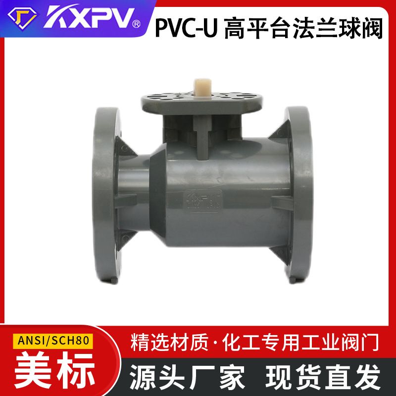 凯鑫KXPV工厂直销PVC-U高平台法兰球阀 UPVC高平台法兰球阀 美标