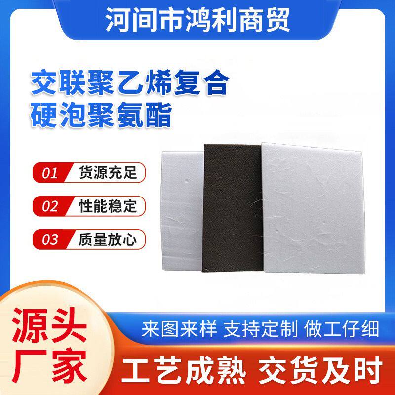 交联聚乙烯复合硬泡聚氨酯减震隔音板泡沫吸音板复合隔热保温板