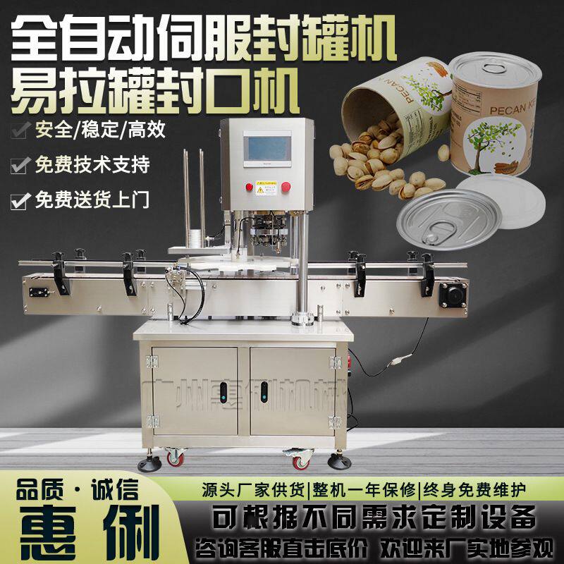 自动伺服封罐机塑料易拉罐封口机纸罐封口机坚果罐头全自动封罐机