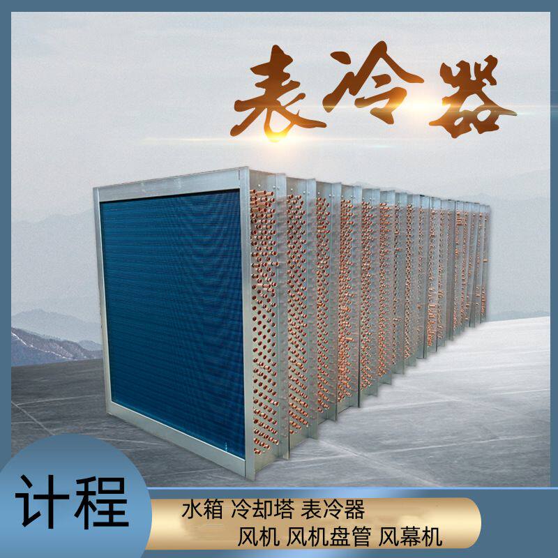 冷凝器铜管散热器水空调表冷器 中央空调换热器 水冷空调表冷器
