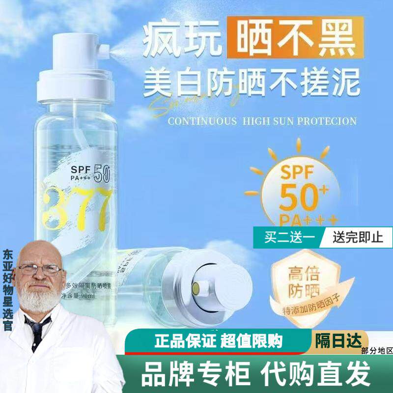 377美白防晒喷雾霜50倍防紫外线面部可上飞机男女士全身通用官方