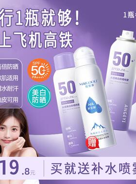 防晒喷雾可上飞机高铁小瓶便携旅行装全身通用女防紫外线美白防水