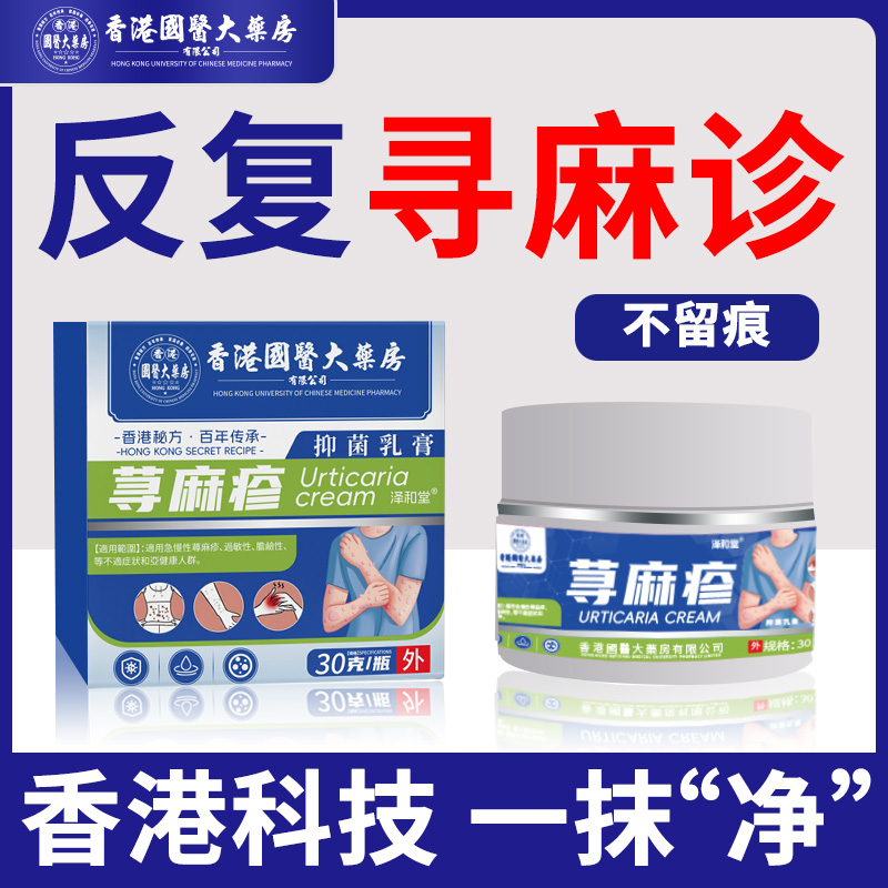 香港荨寻麻疹过敏止根痒专用乳膏风团皮肤过敏瘙痒正品官方旗舰店