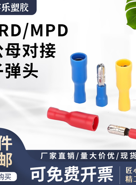 FRD/MPD1.25-156/2-156/5-195公/母子弹头对接端子 绝缘接线器