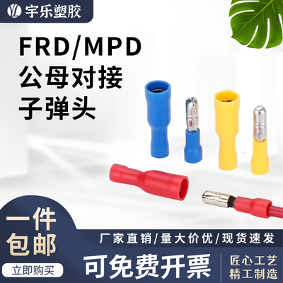 宇乐塑胶公/母子弹头端子