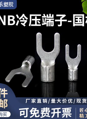 SNB1/2/3-4/5/6/8紫铜国标冷压接线端子叉形U/Y型裸端头铜鼻子