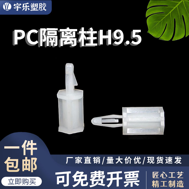 PC板隔离柱H9.5系列平底固定座