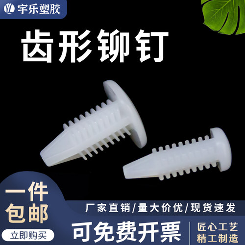 M3.5M5.4齿形铆钉尼龙塑料铆钉