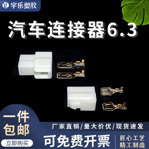 宇乐塑胶6.3连接器接插件
