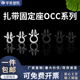 OCC 电线线夹PC板插稍式 圆型固定座 8束线座 M5.0孔 O型线夹