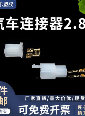 2.8mm 2p3p4p6p9p摩托电动汽车连接器接插件插头公母孔芯配铜端子