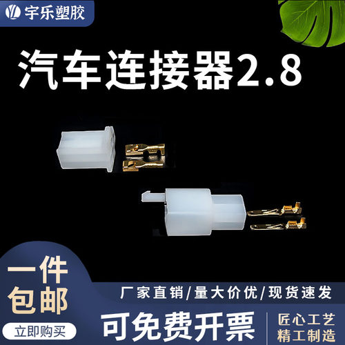 宇乐塑胶汽车连接器2.8