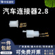 2.8mm 2p3p4p6p9p摩托电动汽车连接器接插件插头公母孔芯配铜端子