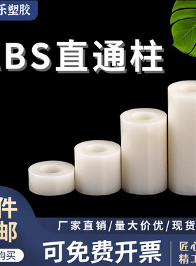 尼龙直通间隔柱ABS塑料
