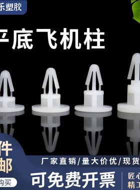 PC板隔离柱 推入式尼龙平底飞机型隔离柱 插式柱 飞机隔柱4~8本色