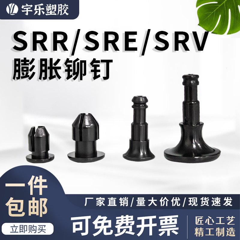 SRR/SRE/SRV固定尼龙铆钉塑胶铆钉公座+母座子母扣按压式公母胶钉,五金/工具,螺钉,淘宝优惠券,粉丝福利购,淘宝优惠卷