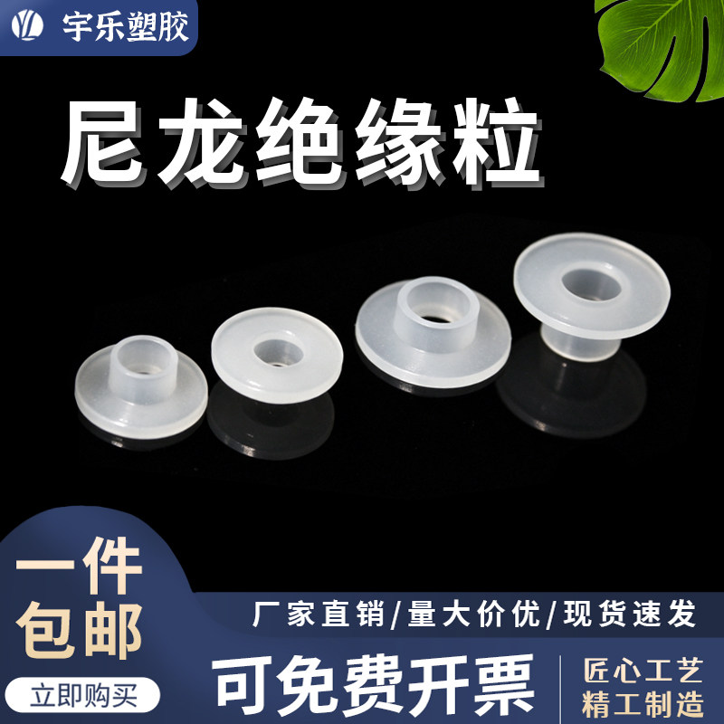 宇乐塑胶T8T9系列绝缘粒晶体垫片