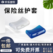 蓝色 绝缘护套 透明 PVC保险丝夹 PVC保险丝软护套