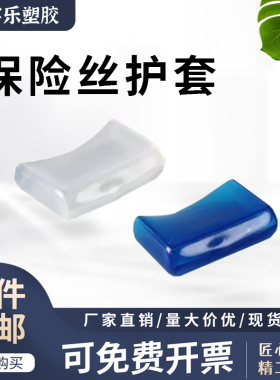 透明/蓝色 5*20/6*30 PVC保险丝夹 绝缘护套 PVC保险丝软护套