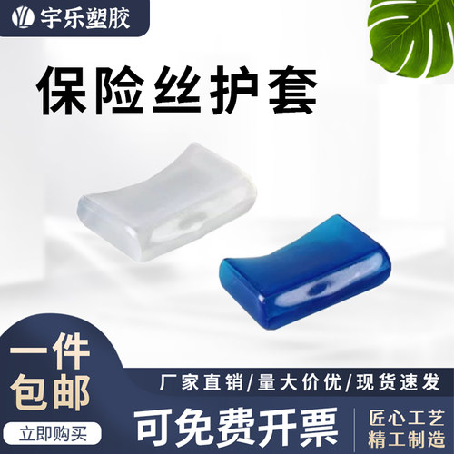 透明蓝色PVC保险丝夹护套