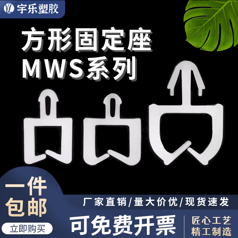 宇乐塑胶MWS系列小四方理线夹