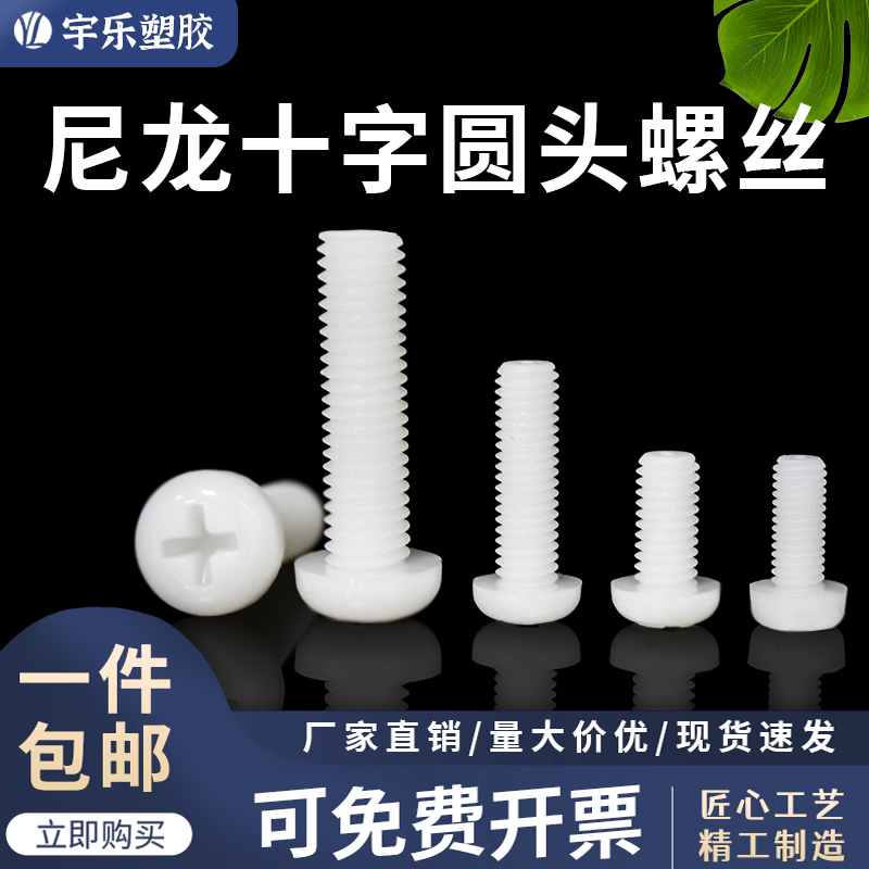 尼龙十字圆头螺丝尼龙十字圆头