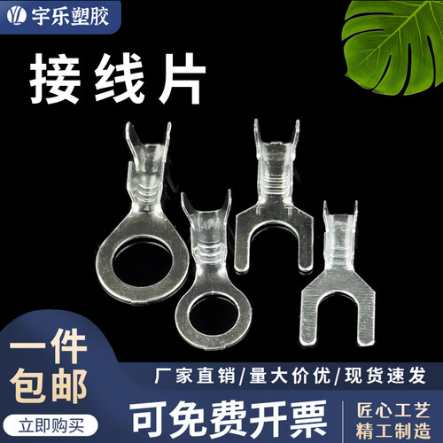 宇乐塑胶圆形/叉形接线片