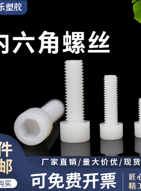 M3~M10尼龙国标内六角尼龙螺丝 圆柱头滚花手拧绝缘螺钉螺柱