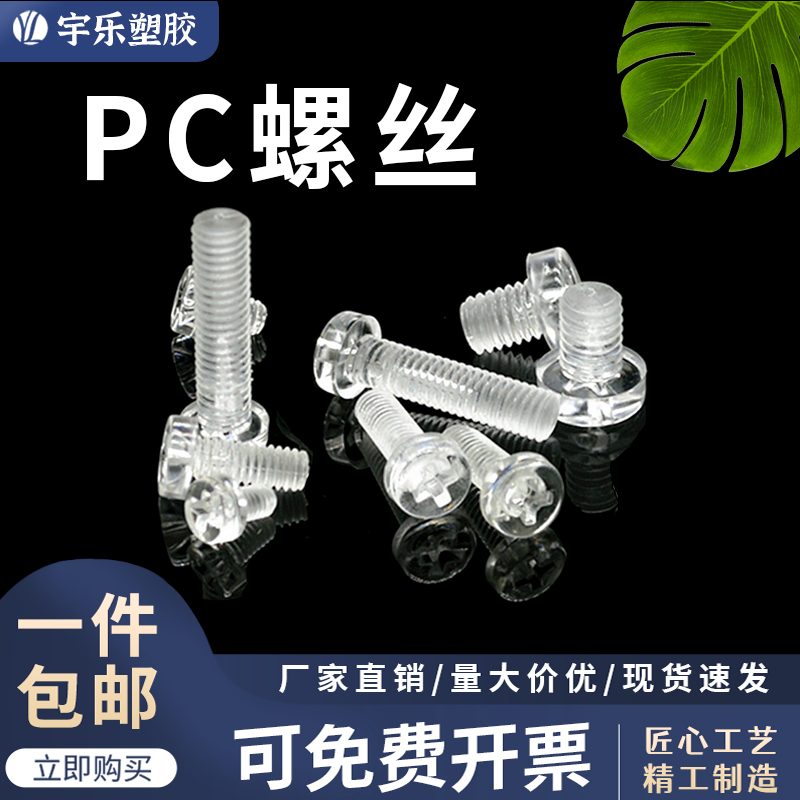 PC透明螺丝圆头十字带头螺丝