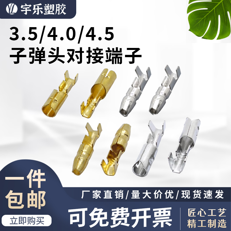 3.5/4.0mm单孔子弹型公母对接端子 可插拔式接线器接线柱黄铜镀锡