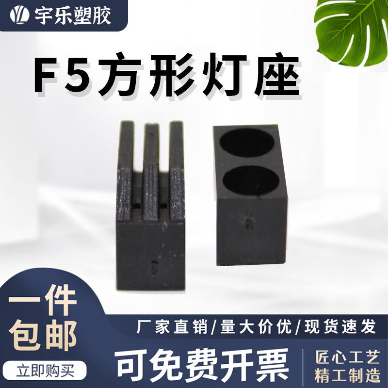 宇乐塑胶方形座LED灯座