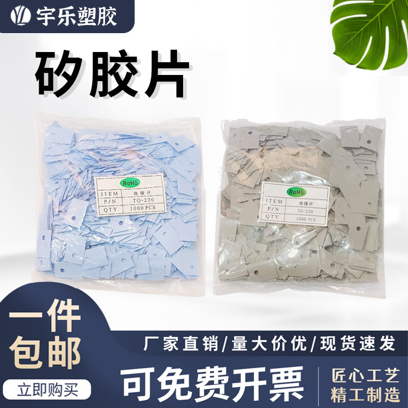 TO-220 矽胶片 硅胶散热片 绝缘硅胶片13*18