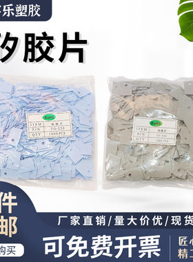 TO-220/TO-3P 矽胶片 硅胶散热片有孔无孔绝缘硅胶片 导热矽胶片