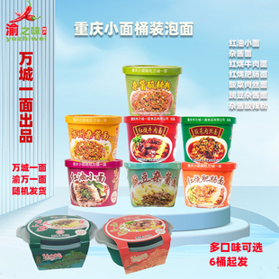 万城一面重庆小面猪肉杂酱面红烧牛肉肥肠酸菜肉丝速食冲泡面6桶