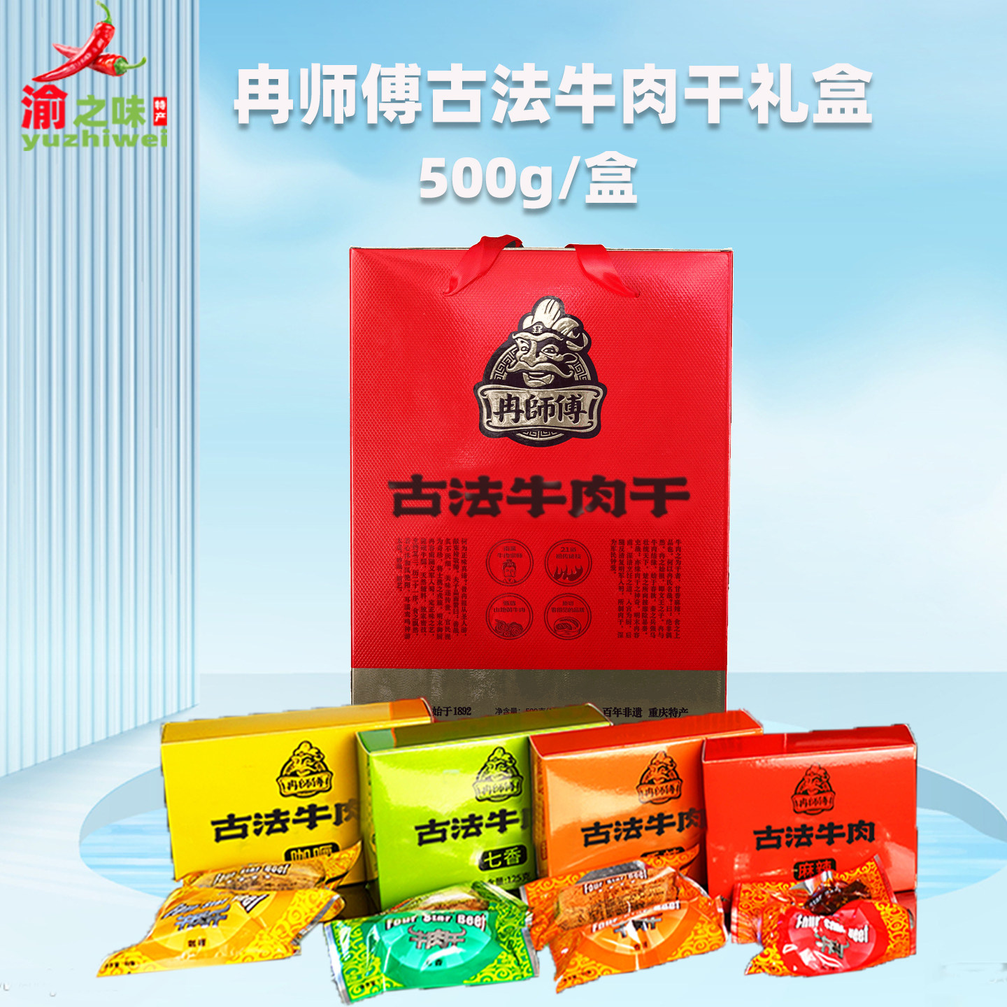 重庆特产万州冉师傅古法牛肉干七香香辣咖喱麻辣500g高档礼盒装