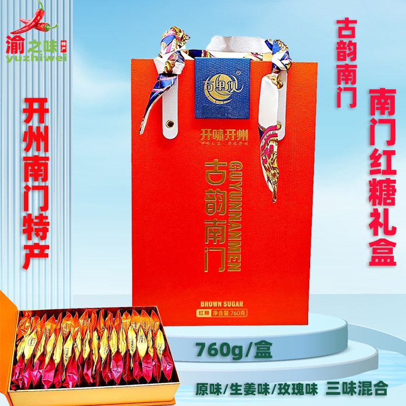 开州南门万里坝古韵南门礼盒红糖