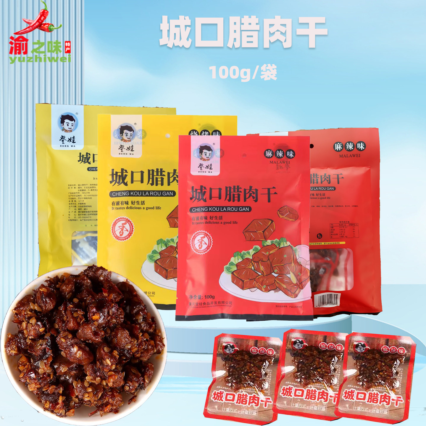 重庆城口腊肉干特产休闲小零食麻辣烧烤味开袋即食小袋独立小袋