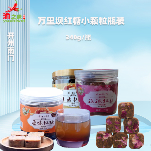 重庆开州南门手工土红糖古法甘蔗黑糖纯甘蔗红糖颗粒瓶装340g多味