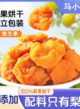马小味农家秋月梨干原味无添加果脯不加糖果干倒蒸即食孕妇零食