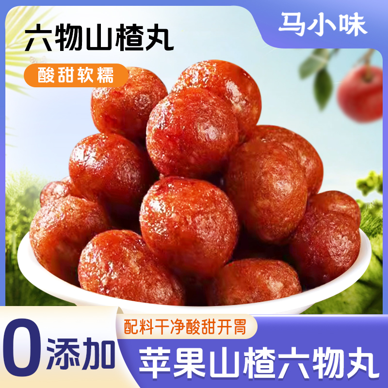马小味六物山楂丸苹果茯苓红枣山药陈皮酸甜开胃儿童零食0蔗糖