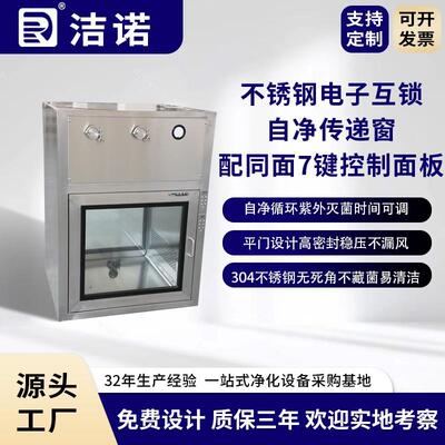 洁诺净化非标定制灭菌不锈钢电子互锁自净传递窗同面7键控制面板
