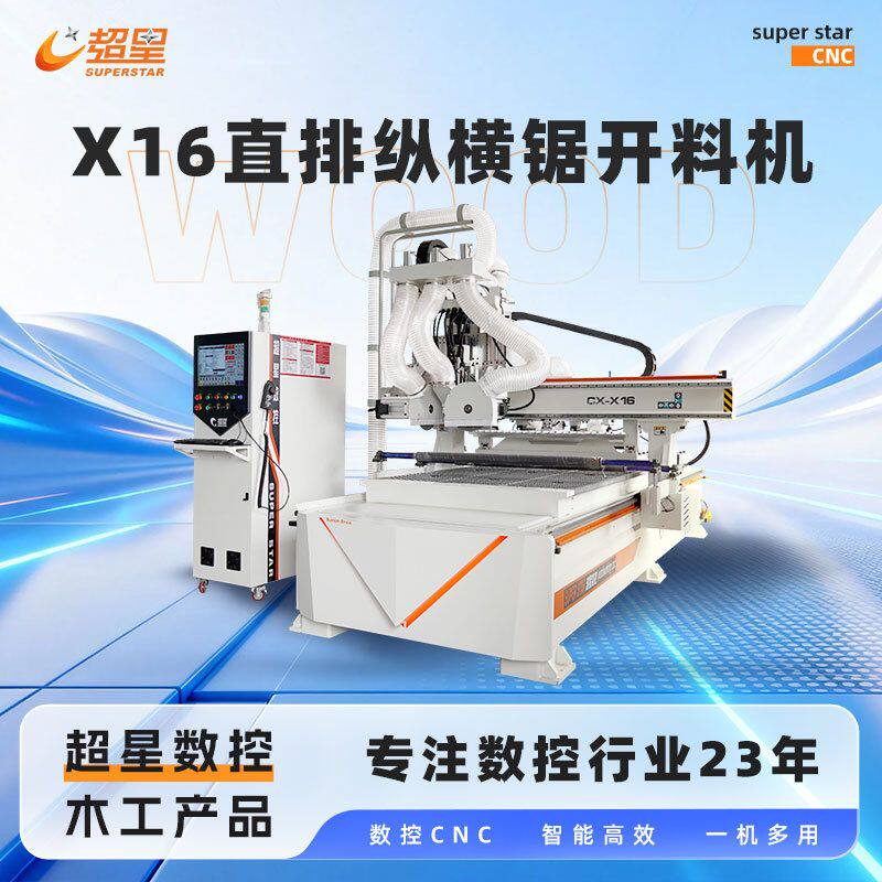 超星数控直排换刀纵横锯加工开料机全屋定制板式家具木工下料机器