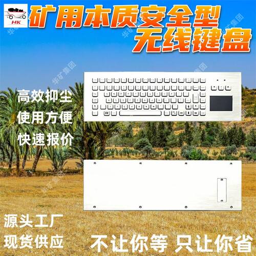 FHJ3W矿用本质安全型无线键盘 防水防尘 操作灵活安全型无线键盘