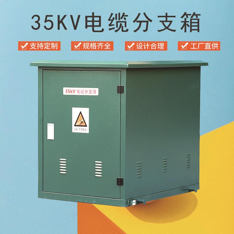 定制高压电缆分支箱电缆T接箱一进一出35KV电缆分支箱