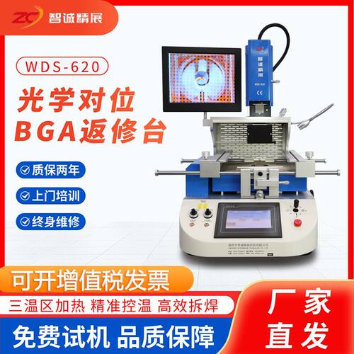 智诚精展BGA返修台WDS-620光学自动返修电脑汽车主板芯片拆焊设备