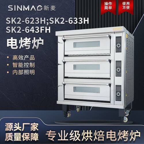 SINMAG新麦烤箱SK系列商用烘焙大容量电烤炉面包层炉二盘三盘四盘