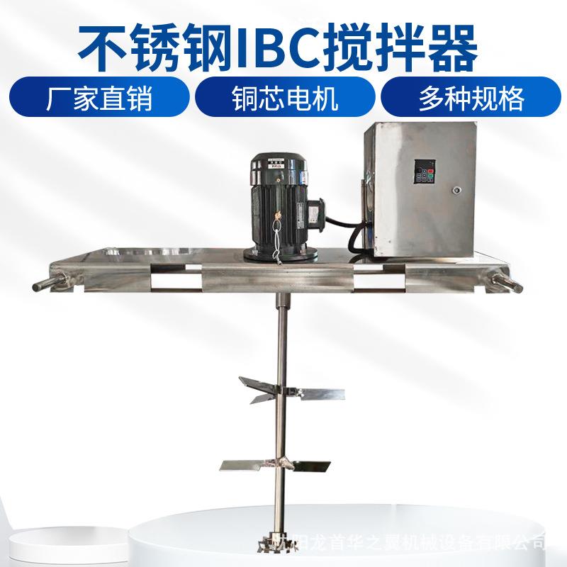 吨桶固定式电动搅拌机 3KW可变频调速立式搅拌器 IBC不锈钢搅拌器