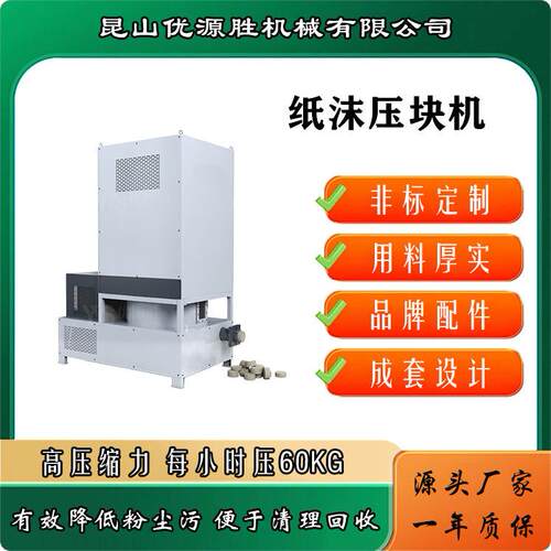 小型立式纸沫打包机少粉尘污利于回收切割粉尘压块成型设备