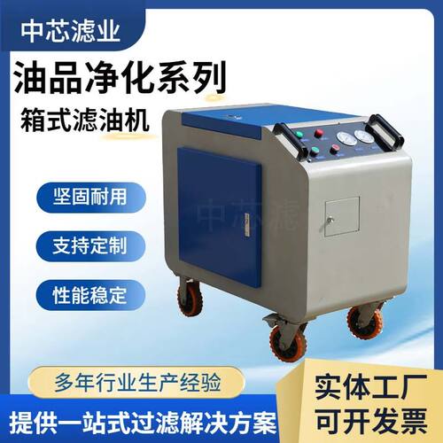 中芯滤业 箱式高效过滤滤油机 LYC抗燃油专用 真空滤油机